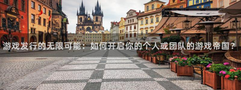 im电竞子文化创意做什么的：游戏发行的无限可能：如何开启你的个人或团队的游戏帝国？