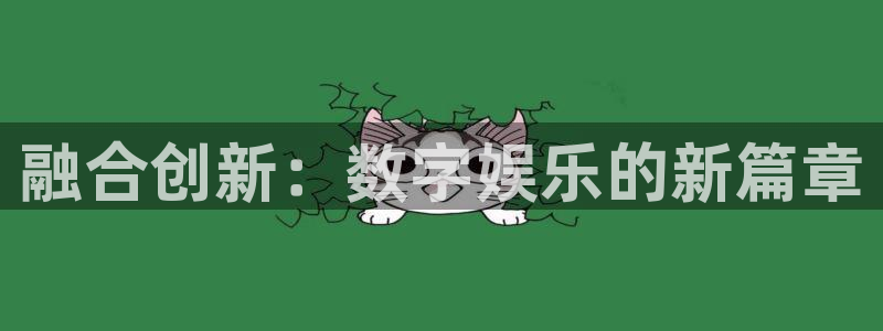 im电竞官网平台代理条件怎么样：融合创新：数字娱乐的新篇章