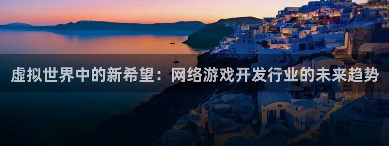 im电竞有什么寓意：虚拟世界中的新希望：网络游戏开发行业的未来趋势