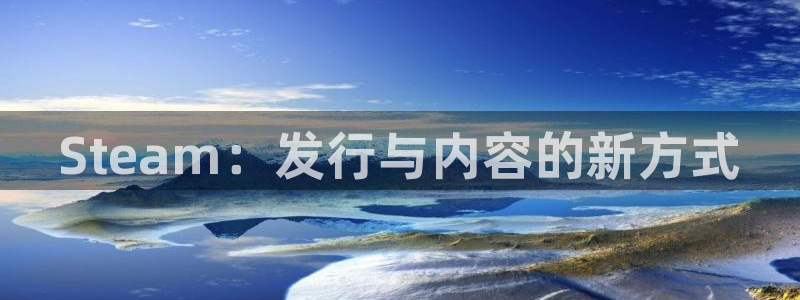 im电竞图片：Steam：发行与内容的新方式