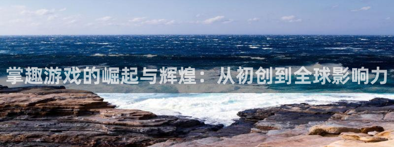 陕西省西安市im电竞子文化创意：掌趣游戏的崛起与辉煌：从初创到全球影响力